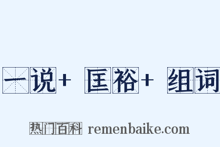 一说+匡裕+组词是什么意思的图片